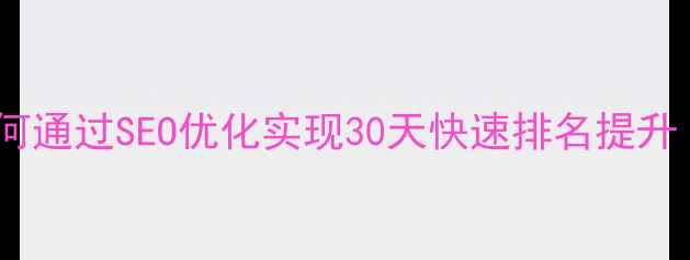 图片 泉州本地企业如何通过SEO优化实现30天快速排名提升（含实操指南）1