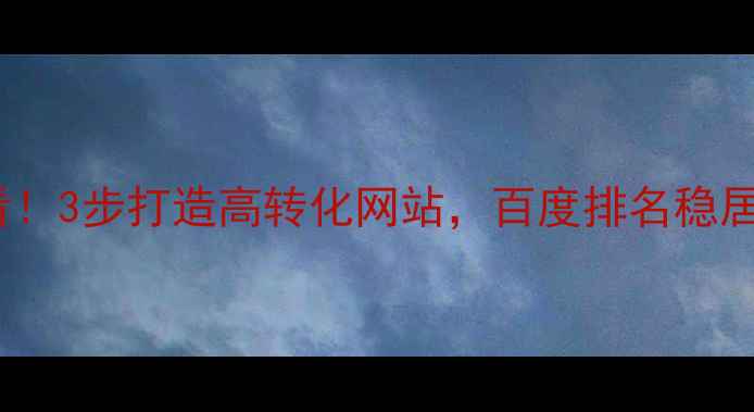 图片 泉州本地企业必看！3步打造高转化网站，百度排名稳居前三的实操指南2