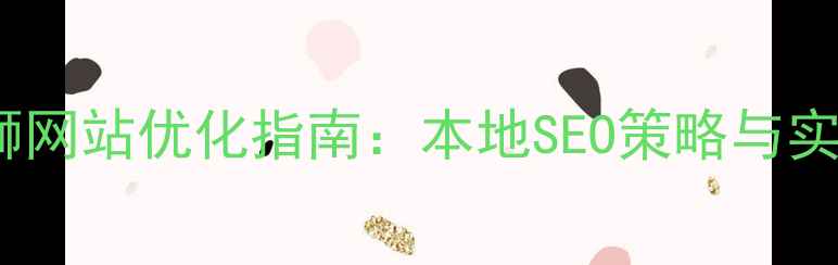 图片 泉州石狮网站优化指南：本地SEO策略与实战案例1