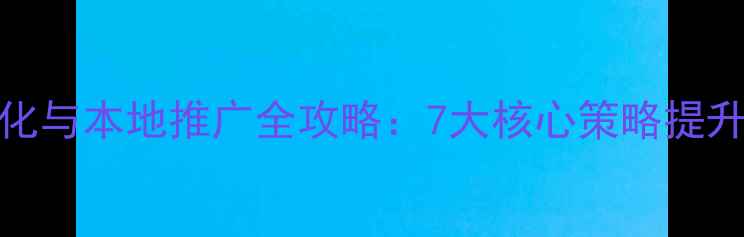 图片 泉州网站SEO优化与本地推广全攻略：7大核心策略提升自然搜索排名2