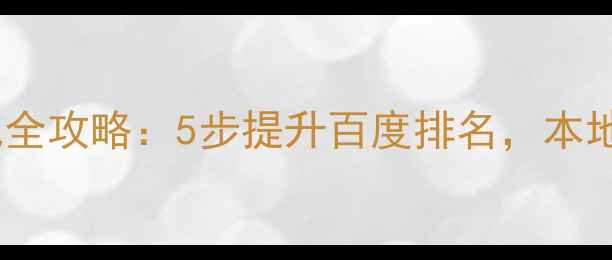 图片 泉州网站优化全攻略：5步提升百度排名，本地流量翻倍✨1