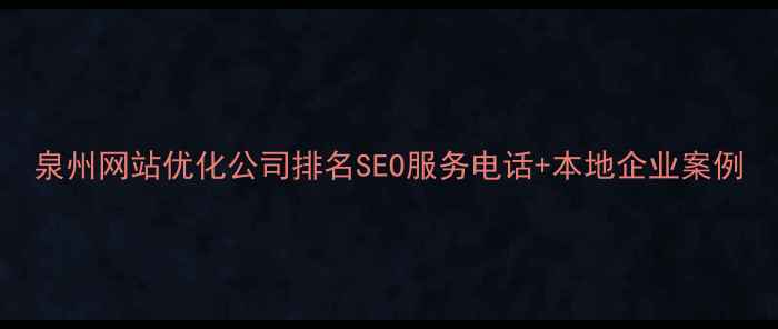 图片 泉州网站优化公司排名SEO服务电话+本地企业案例