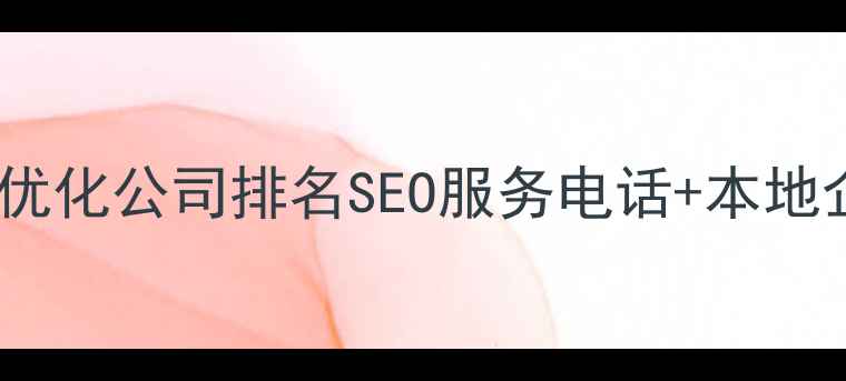 图片 泉州网站优化公司排名SEO服务电话+本地企业案例2