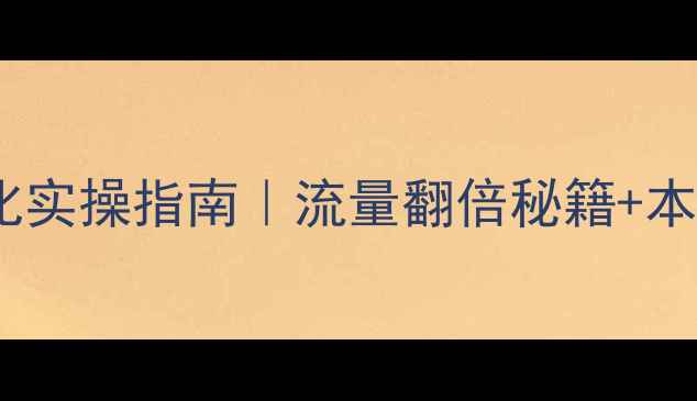 图片 泉州网站优化实操指南｜流量翻倍秘籍+本地SEO技巧全
