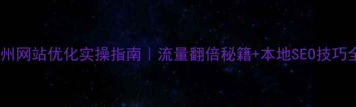 图片 泉州网站优化实操指南｜流量翻倍秘籍+本地SEO技巧全2