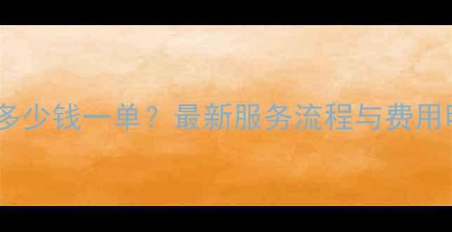 图片 泉州网站排名优化全多少钱一单？最新服务流程与费用明细（附免费诊断）1