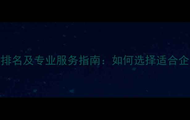 图片 泉州网站设计公司排名及专业服务指南：如何选择适合企业的优质建站团队