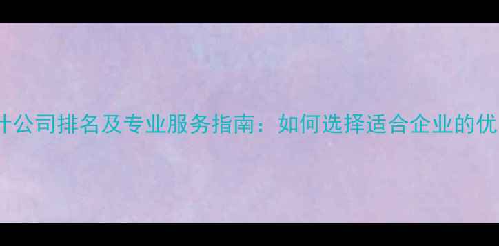 图片 泉州网站设计公司排名及专业服务指南：如何选择适合企业的优质建站团队1
