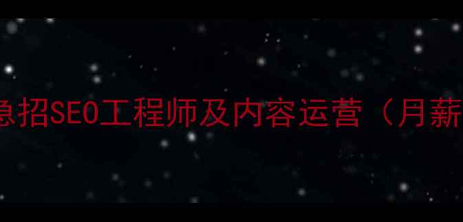 图片 泌阳本地网站优化高薪聘请急招SEO工程师及内容运营（月薪8k-15k）泌阳地区招聘信息2