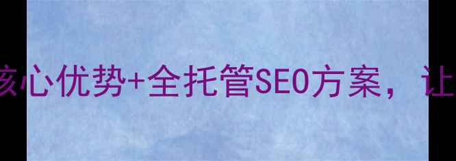 图片 泗县企业必看！3大核心优势+全托管SEO方案，让本地客户主动上门🔥