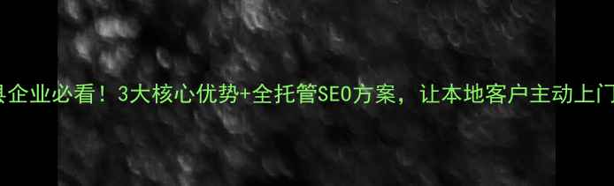 图片 泗县企业必看！3大核心优势+全托管SEO方案，让本地客户主动上门🔥1