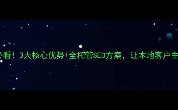 图片 泗县企业必看！3大核心优势+全托管SEO方案，让本地客户主动上门🔥2
