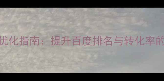 图片 泗洪本地企业网站优化指南：提升百度排名与转化率的实战策略（最新）