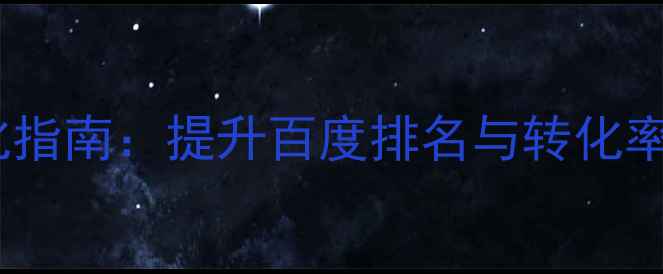 图片 泗洪本地企业网站优化指南：提升百度排名与转化率的实战策略（最新）2
