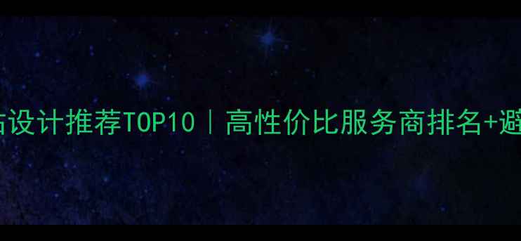 图片 泰兴网站设计推荐TOP10｜高性价比服务商排名+避坑指南2