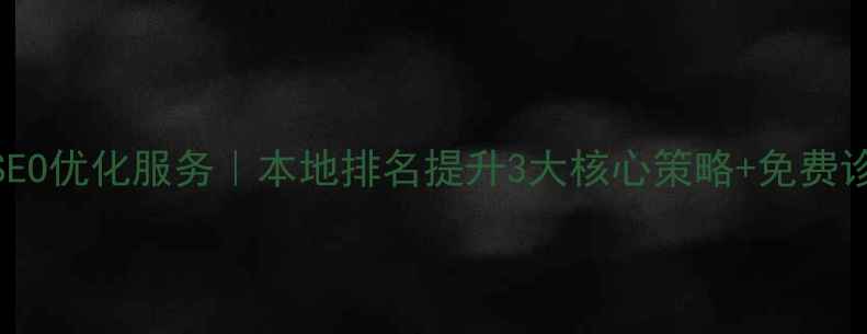 图片 泰安企业网站SEO优化服务｜本地排名提升3大核心策略+免费诊断（附案例）