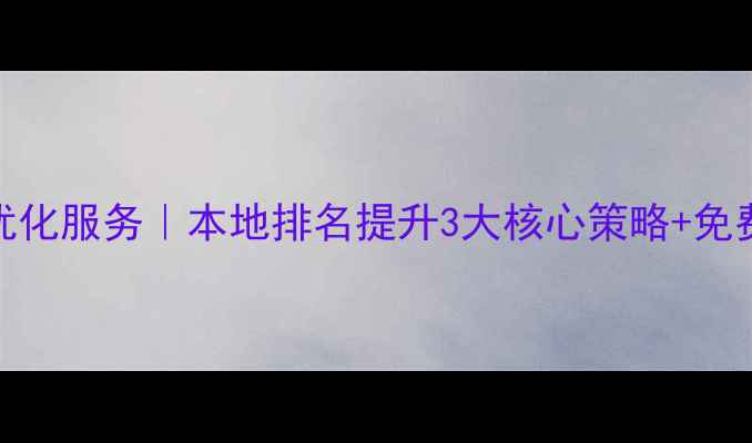 图片 泰安企业网站SEO优化服务｜本地排名提升3大核心策略+免费诊断（附案例）1