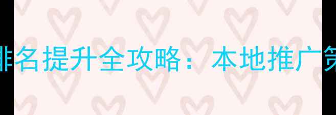 图片 泰安市网站优化与SEO排名提升全攻略：本地推广策略与转化率倍增指南1