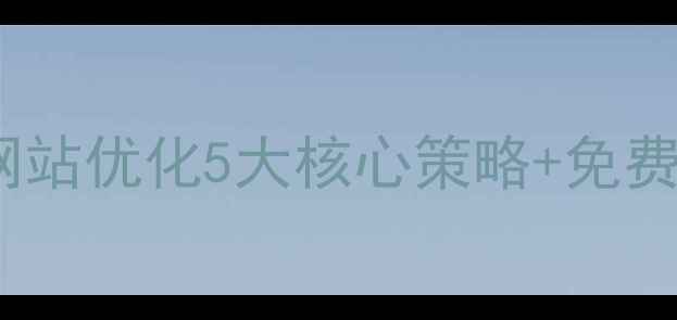 图片 泰安本地企业必看！网站优化5大核心策略+免费诊断通道（附案例）2