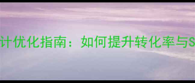 图片 泰安电商首页设计优化指南：如何提升转化率与SEO排名（最新）