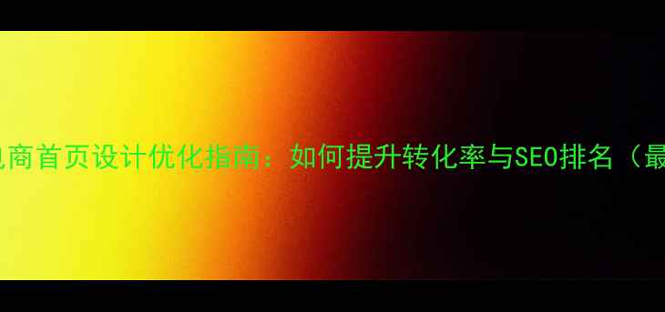 图片 泰安电商首页设计优化指南：如何提升转化率与SEO排名（最新）1