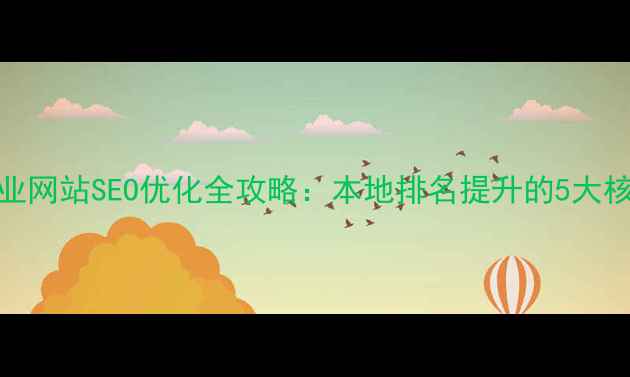 图片 泰州企业网站SEO优化全攻略：本地排名提升的5大核心策略