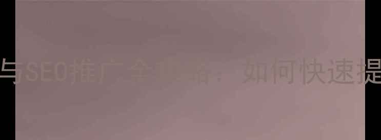 图片 泰州企业网站优化与SEO推广全攻略：如何快速提升本地搜索排名？