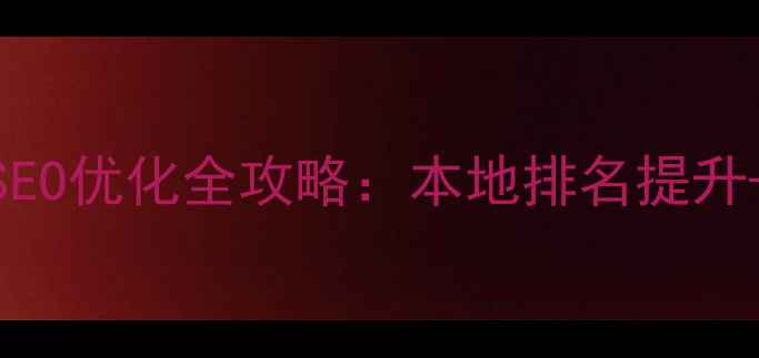 图片 泰州企业网站建设与SEO优化全攻略：本地排名提升+流量转化双驱动方案