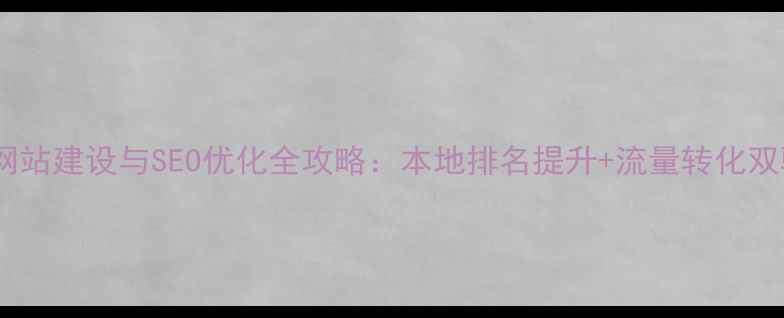 图片 泰州企业网站建设与SEO优化全攻略：本地排名提升+流量转化双驱动方案2