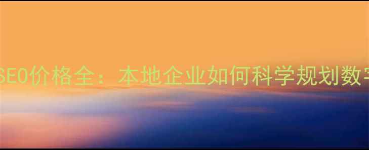 图片 泰州网站优化SEO价格全：本地企业如何科学规划数字化营销预算1