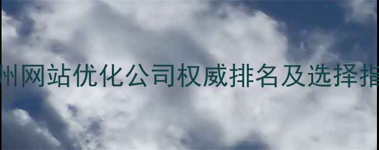 图片 泰州网站优化公司权威排名及选择指南