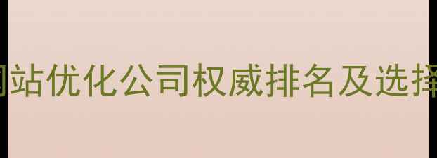 图片 泰州网站优化公司权威排名及选择指南2
