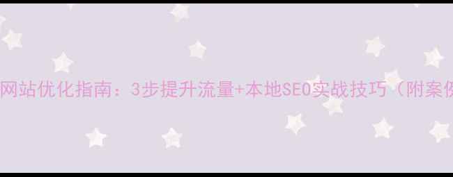 图片 泰州网站优化指南：3步提升流量+本地SEO实战技巧（附案例）2