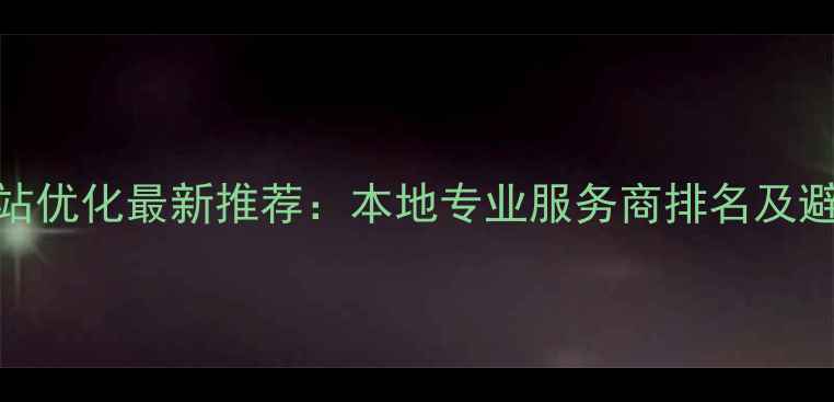 图片 泰州网站优化最新推荐：本地专业服务商排名及避坑指南