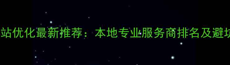 图片 泰州网站优化最新推荐：本地专业服务商排名及避坑指南1
