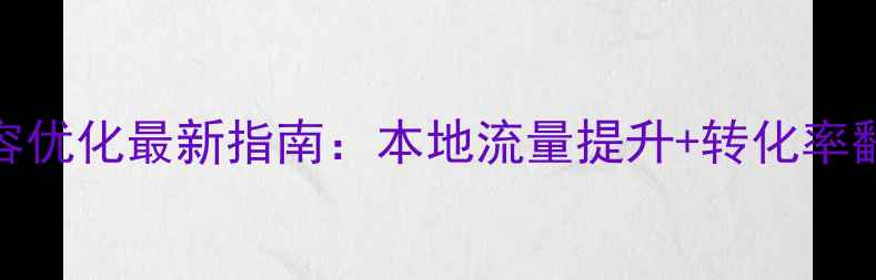 图片 泰州网站内容优化最新指南：本地流量提升+转化率翻倍实操攻略