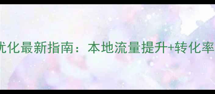 图片 泰州网站内容优化最新指南：本地流量提升+转化率翻倍实操攻略2
