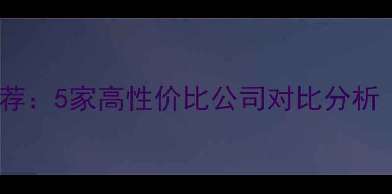 图片 泰州网站设计推荐：5家高性价比公司对比分析（附避坑指南）1