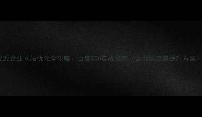 图片 泾源企业网站优化全攻略：百度SEO实战指南（含地域流量提升方案）1