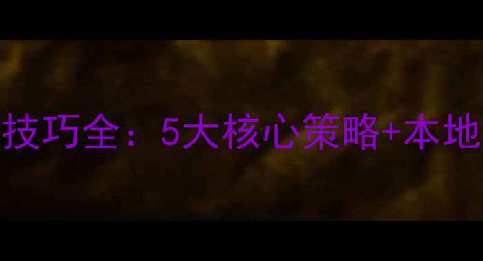 图片 洛阳SEO优化技巧全：5大核心策略+本地化实战指南1