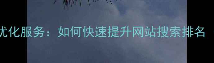 图片 洛阳本地SEO优化服务：如何快速提升网站搜索排名（最新指南）1