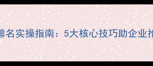 图片 洛阳网站SEO排名实操指南：5大核心技巧助企业抢占本地流量1