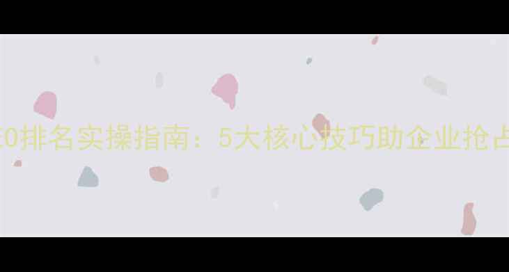 图片 洛阳网站SEO排名实操指南：5大核心技巧助企业抢占本地流量2