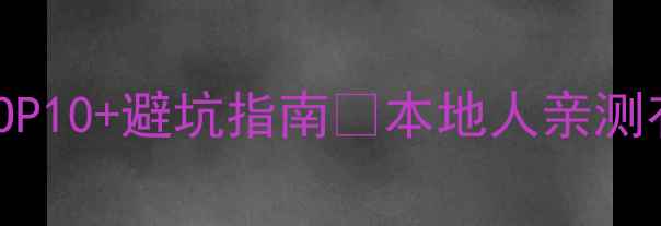 图片 洛阳网络优化公司排名TOP10+避坑指南🔥本地人亲测有效的网站优化服务清单