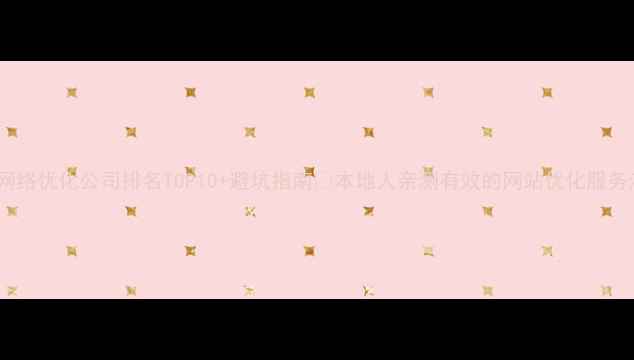 图片 洛阳网络优化公司排名TOP10+避坑指南🔥本地人亲测有效的网站优化服务清单2
