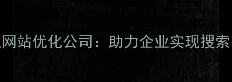 图片 洛阳魏都专业网站优化公司：助力企业实现搜索引擎排名飞跃