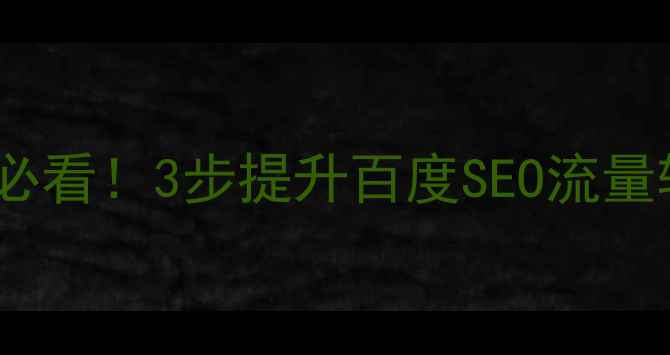 图片 活动推广网页设计必看！3步提升百度SEO流量转化率，附案例🔥1