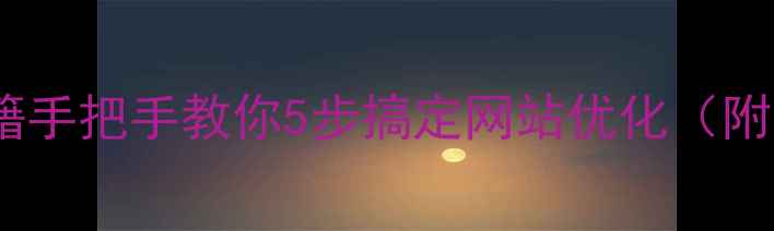 图片 流量暴涨秘籍手把手教你5步搞定网站优化（附实操案例）1