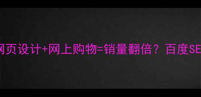 图片 流量暴涨秘籍网页设计+网上购物=销量翻倍？百度SEO优化全攻略✨