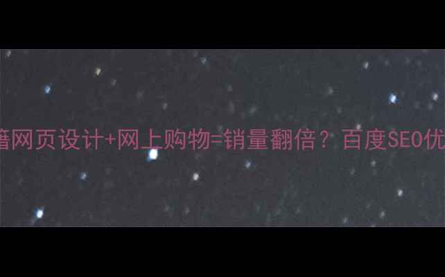 图片 流量暴涨秘籍网页设计+网上购物=销量翻倍？百度SEO优化全攻略✨1